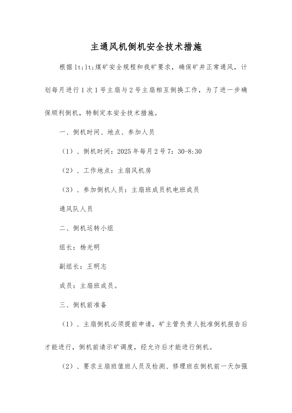 主通风机倒机安全技术措施_第1页