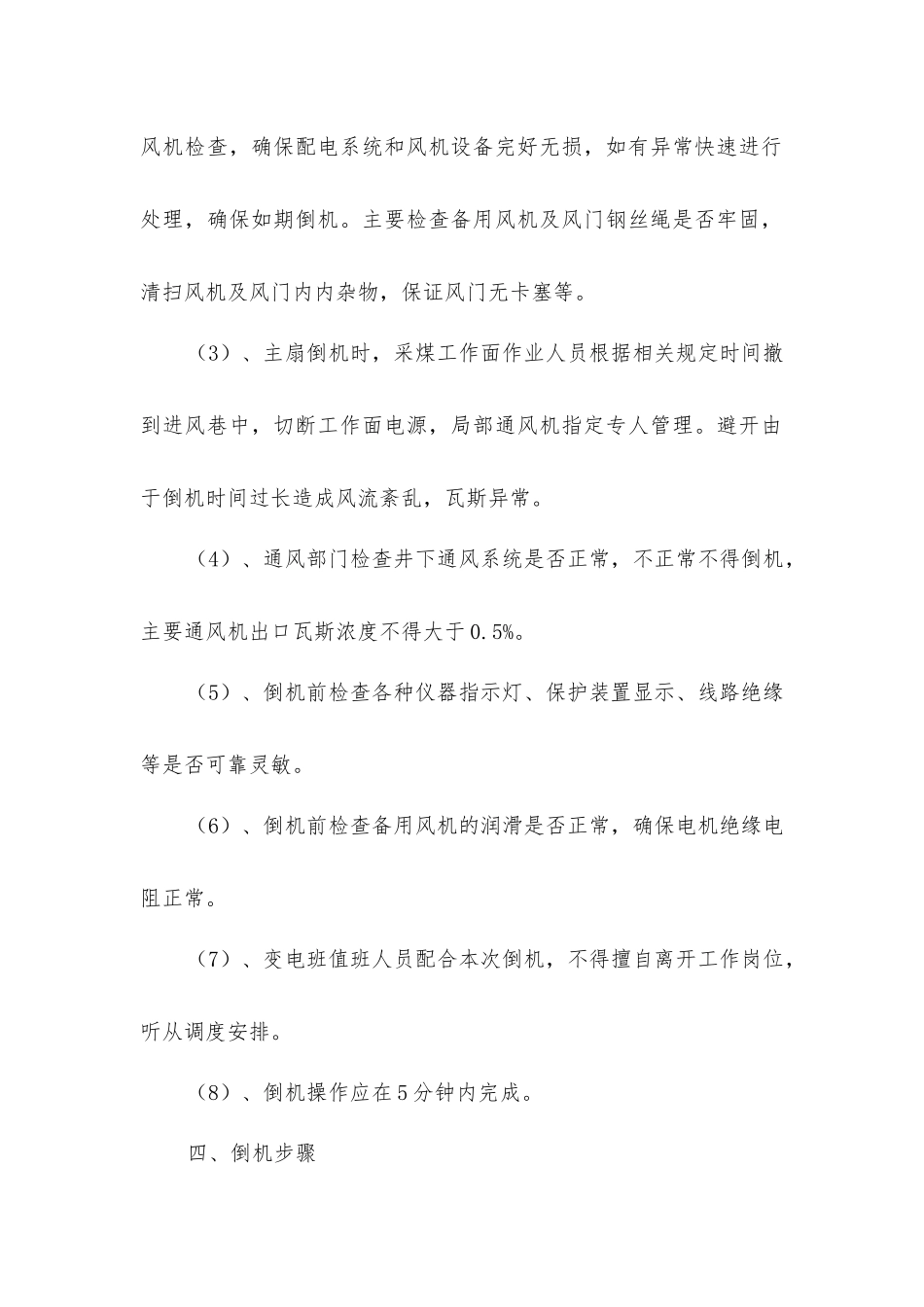 主通风机倒机安全技术措施_第2页