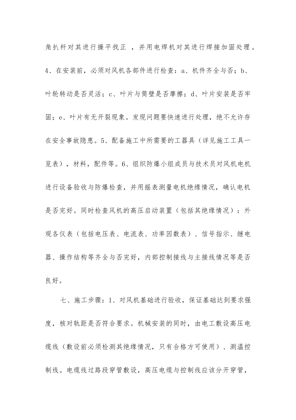 主通风机安装安全技术措施_第2页