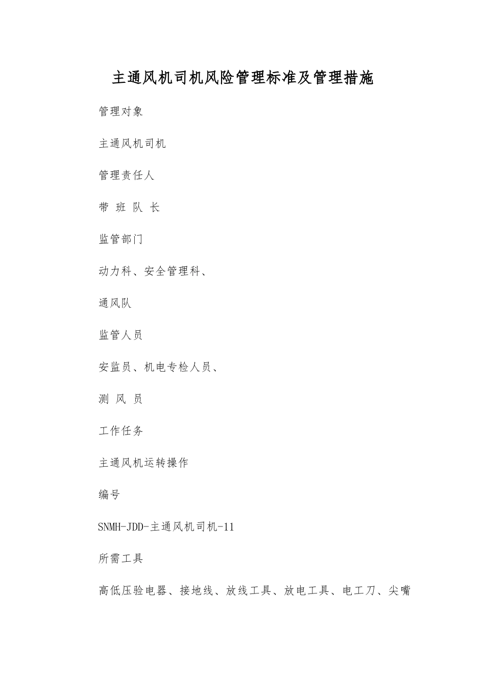 主通风机司机风险管理标准及管理措施_第1页