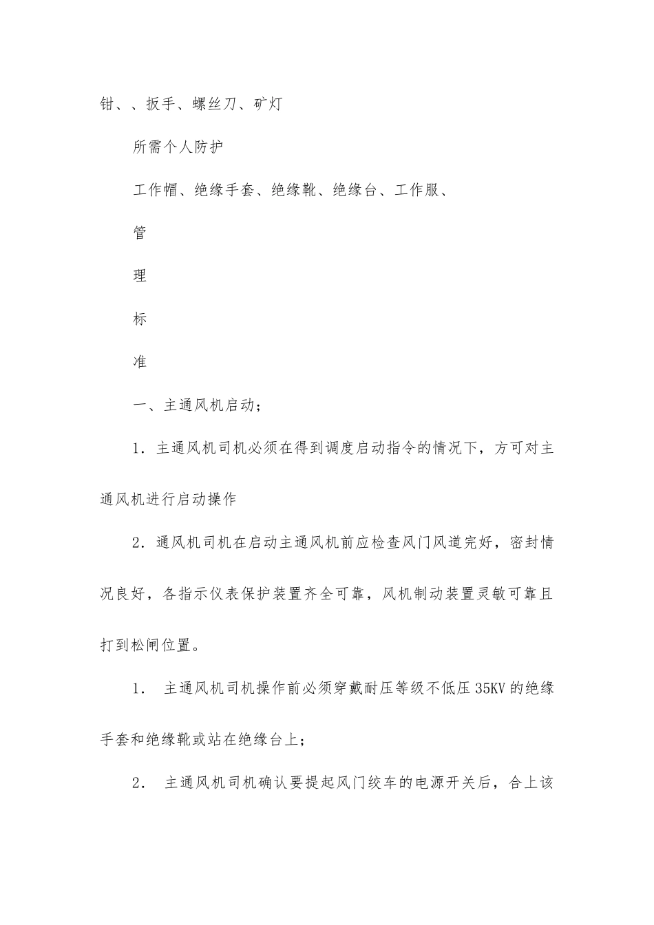主通风机司机风险管理标准及管理措施_第2页