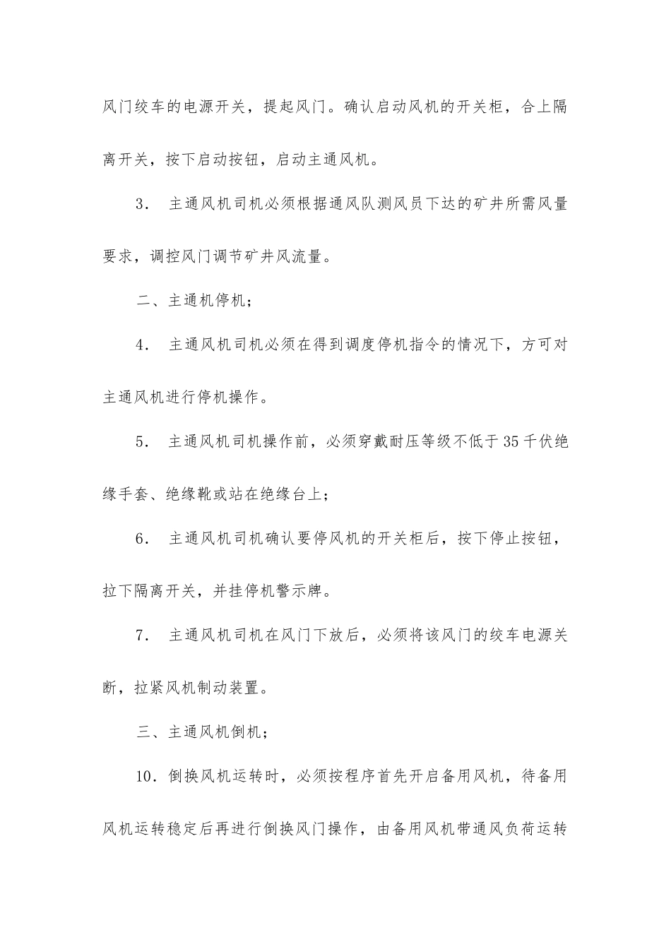 主通风机司机风险管理标准及管理措施_第3页