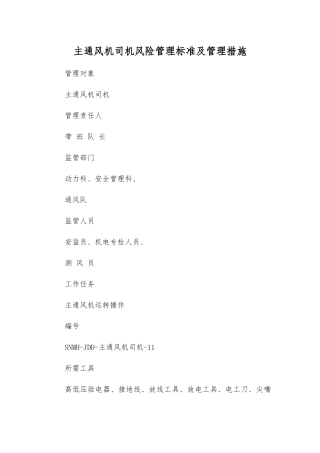 主通风机司机风险管理标准及管理措施