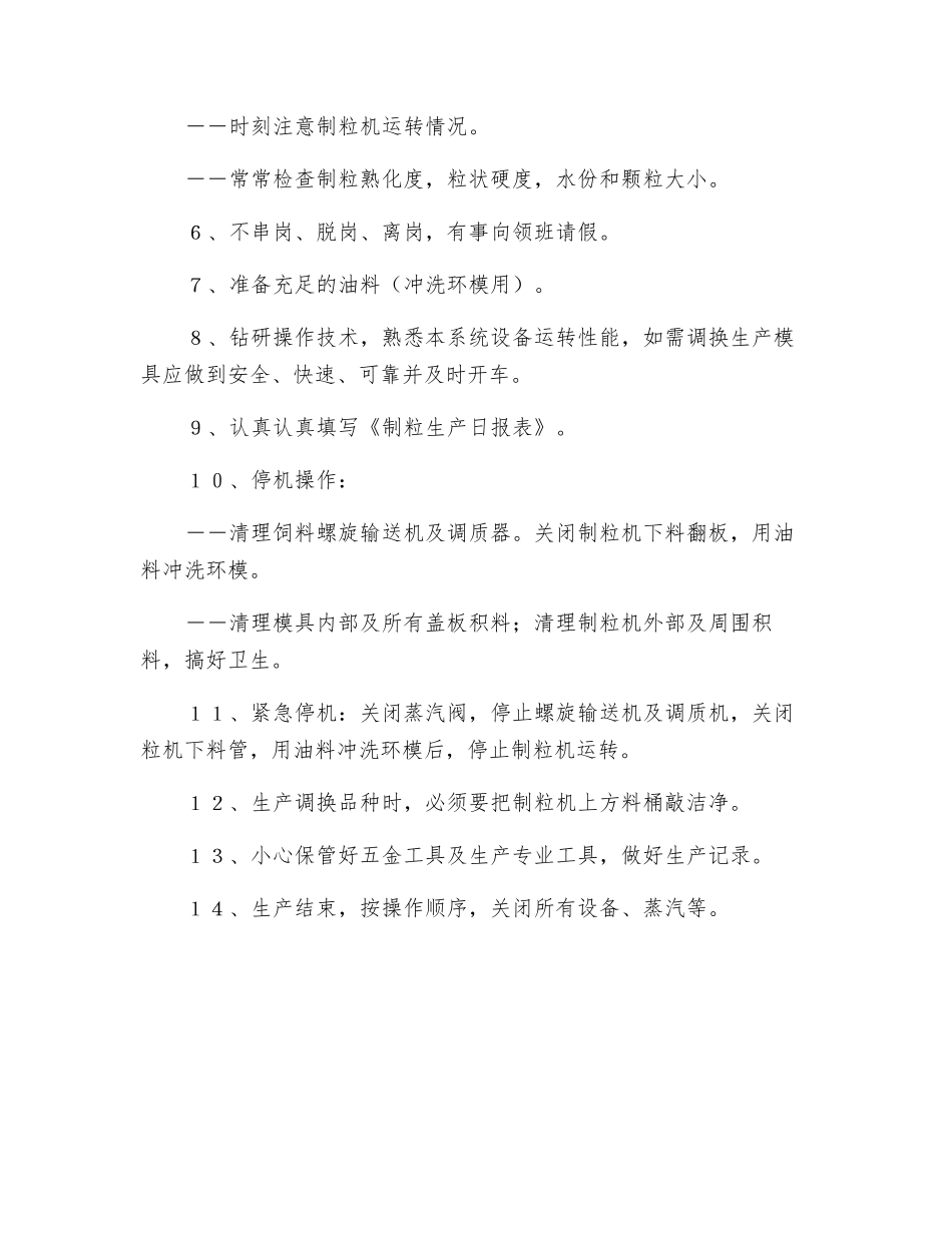 主车间制粒工岗位职责_第2页