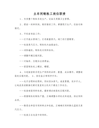 主车间制粒工岗位职责