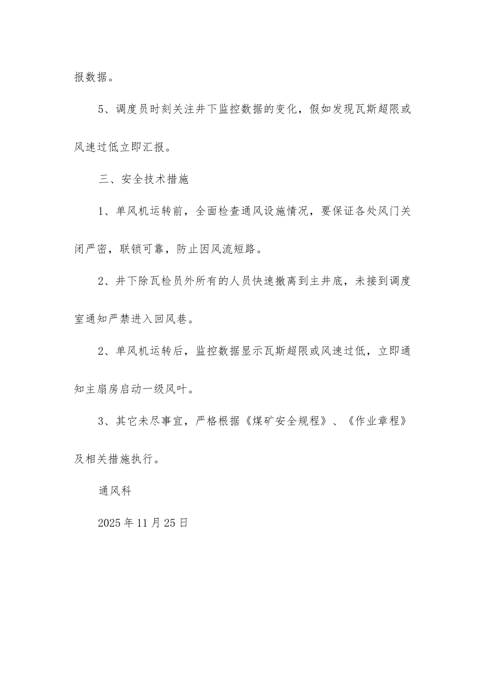 主通风机单级运转安全技术措施_第2页