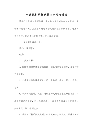 主通风机单级运转安全技术措施
