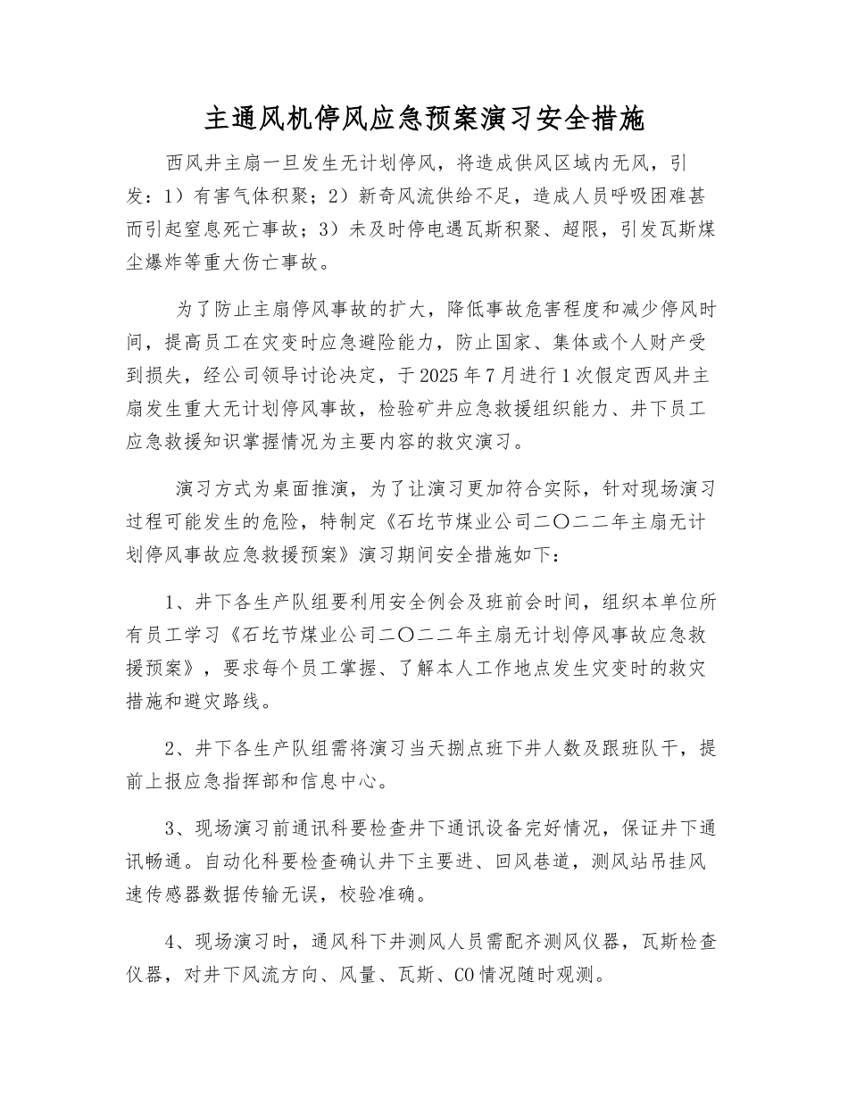 主通风机停风应急预案演习安全措施_第1页