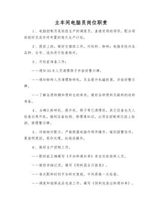 主车间电脑员岗位职责
