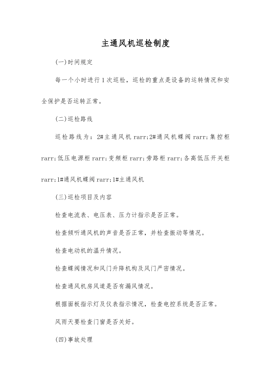 主通风机巡回检查制度_第1页