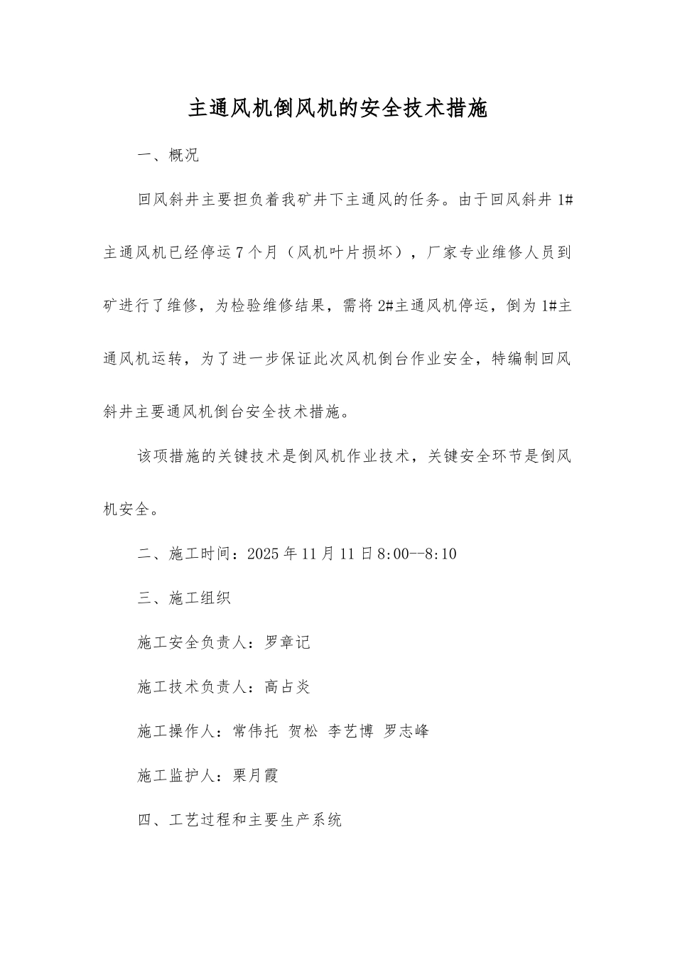 主通风机倒风机的安全技术措施_第1页