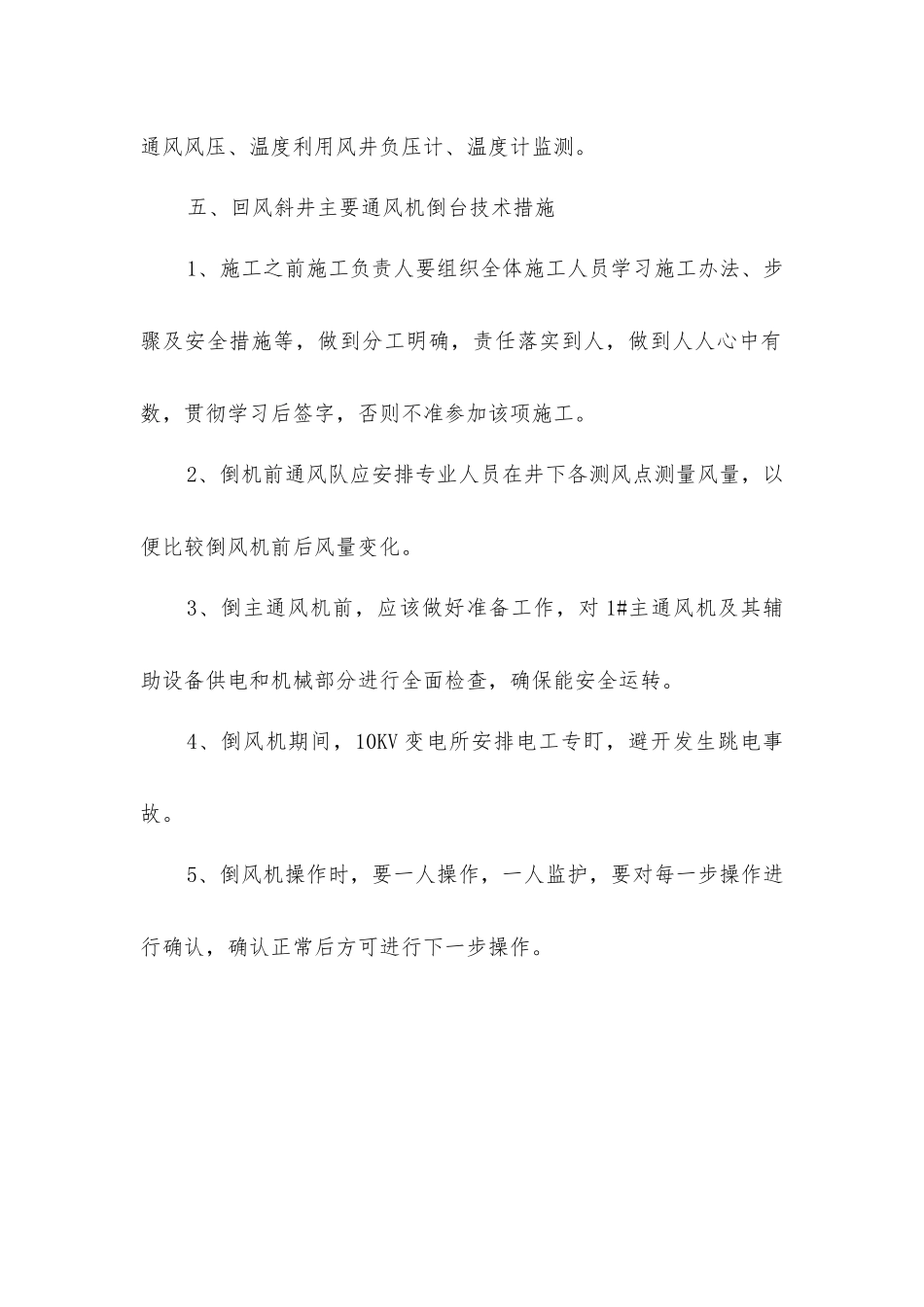 主通风机倒风机的安全技术措施_第3页