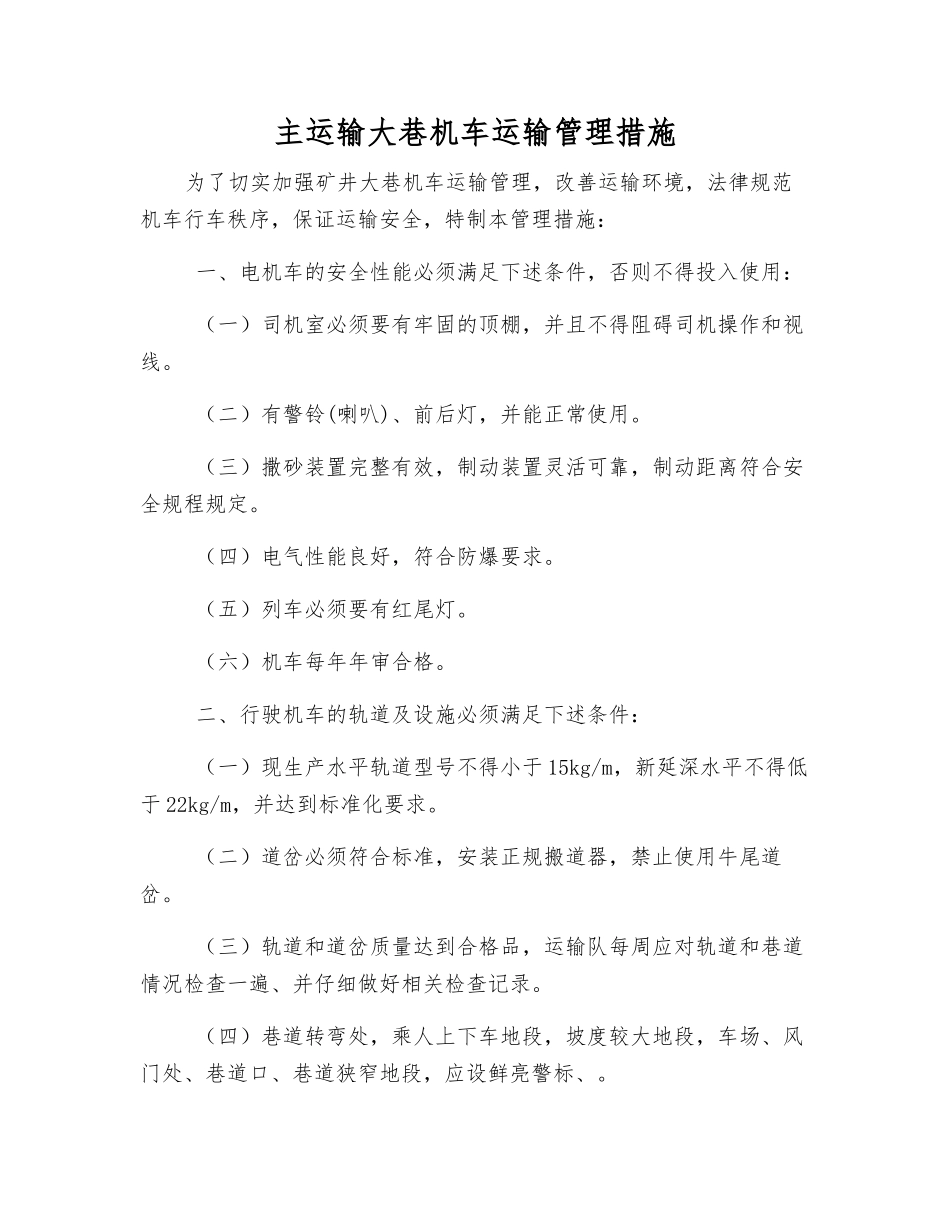 主运输大巷机车运输管理措施_第1页