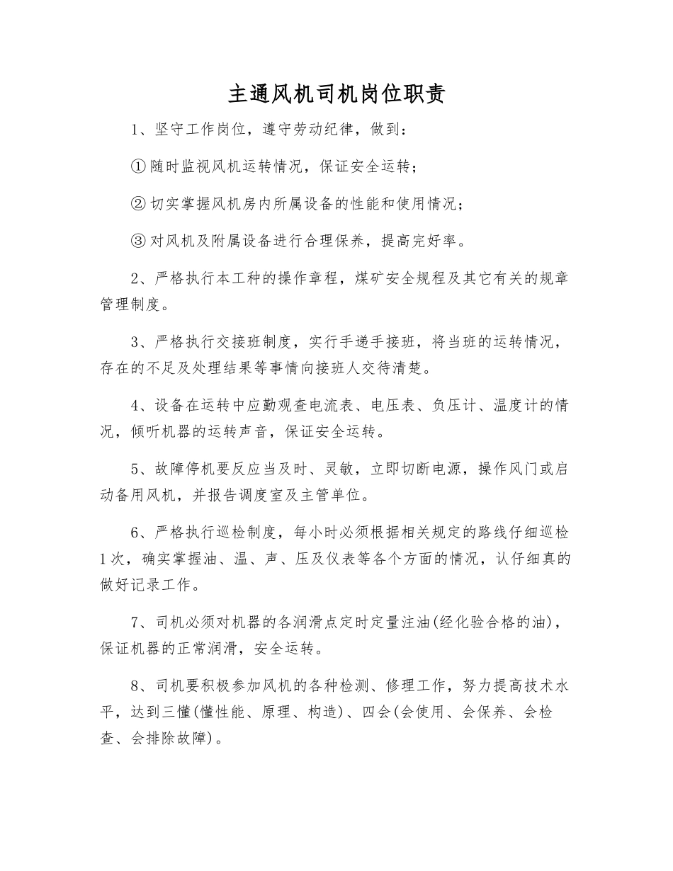 主通风机司机岗位职责_第1页