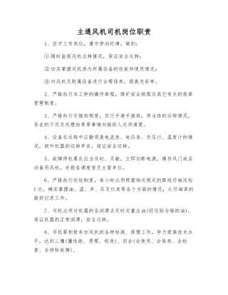 主通风机司机岗位职责