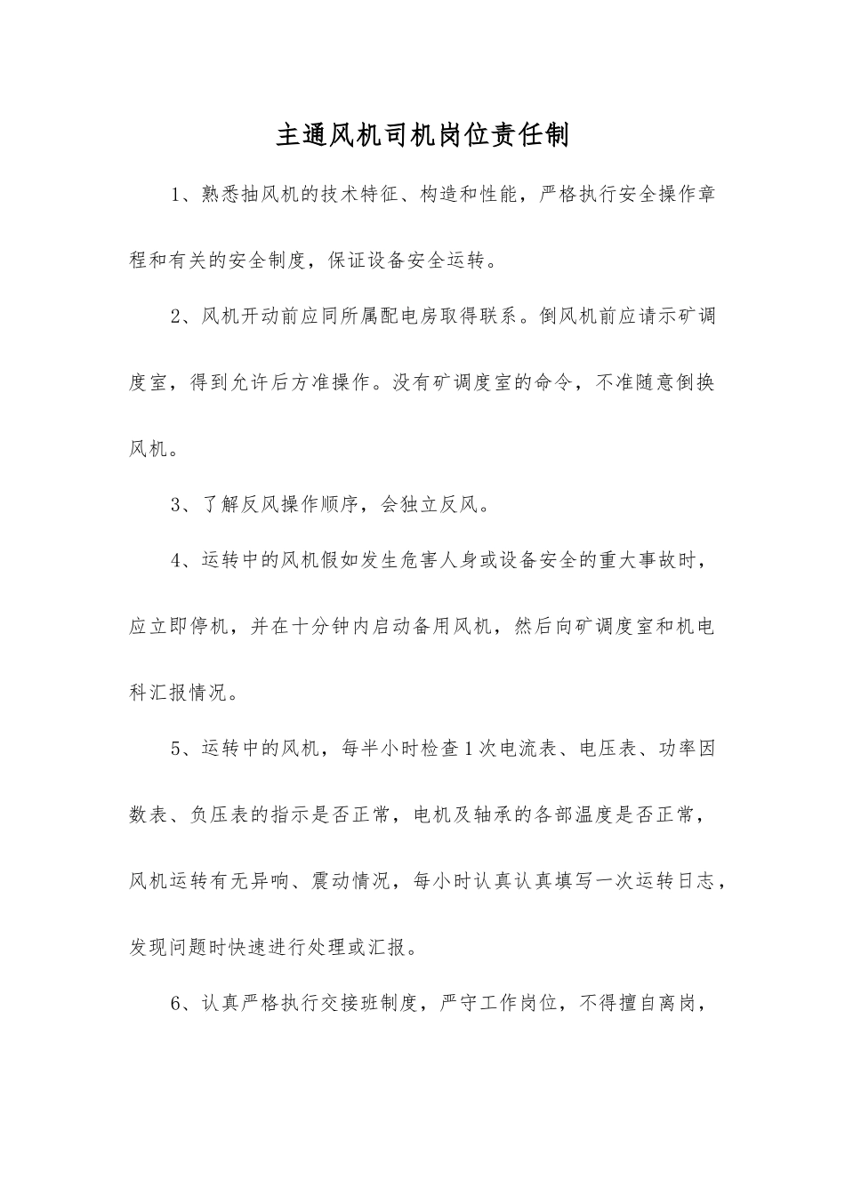 主通风机司机岗位责任制_第1页
