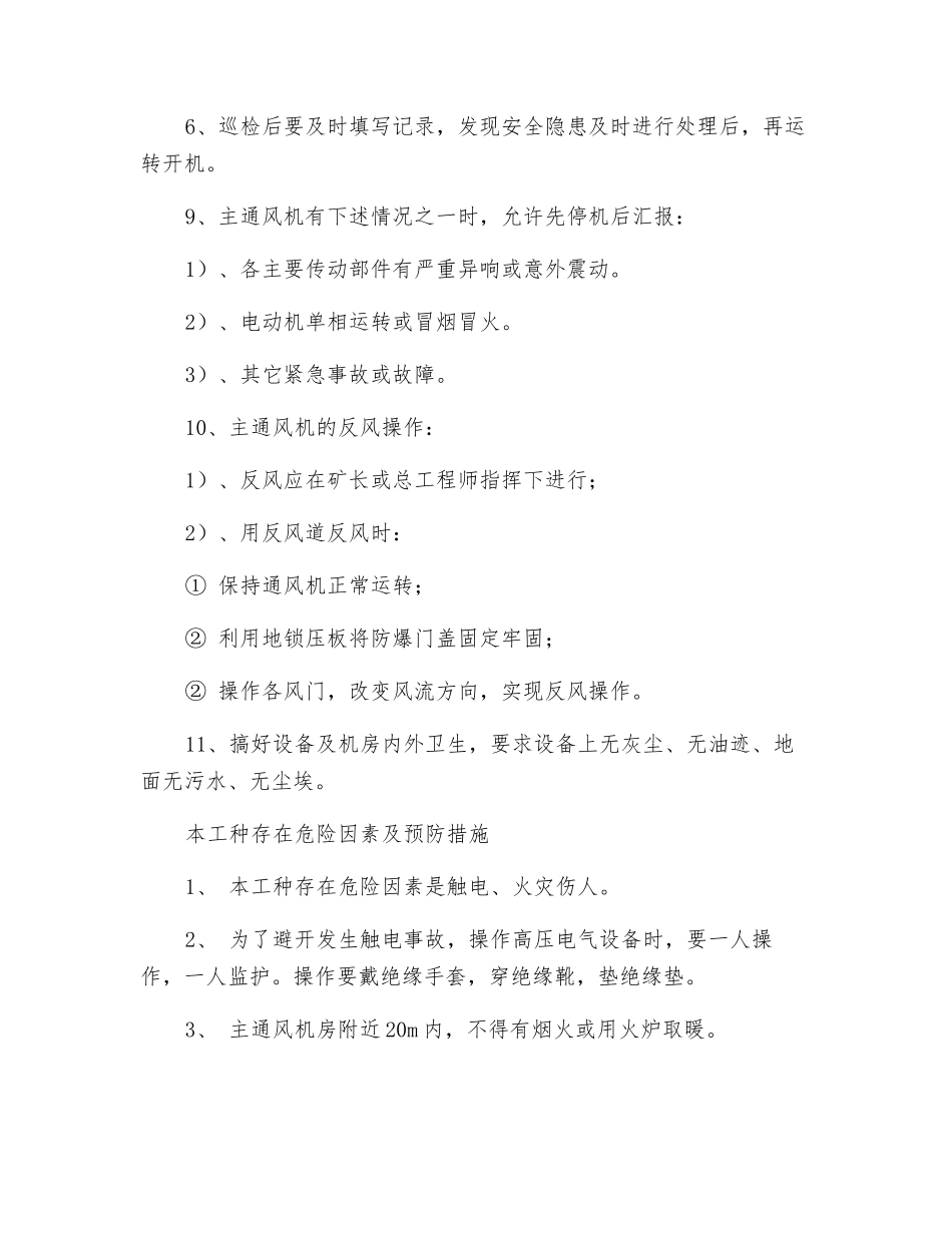 主通风机司机技术操作规程_第2页