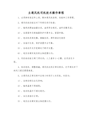 主通风机司机技术操作规程