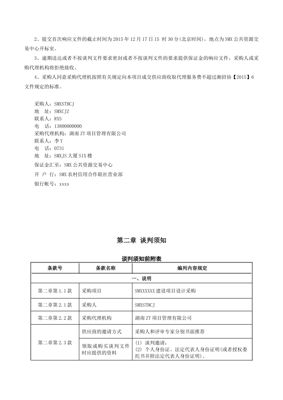 建设项目设计采购招标资料_第3页