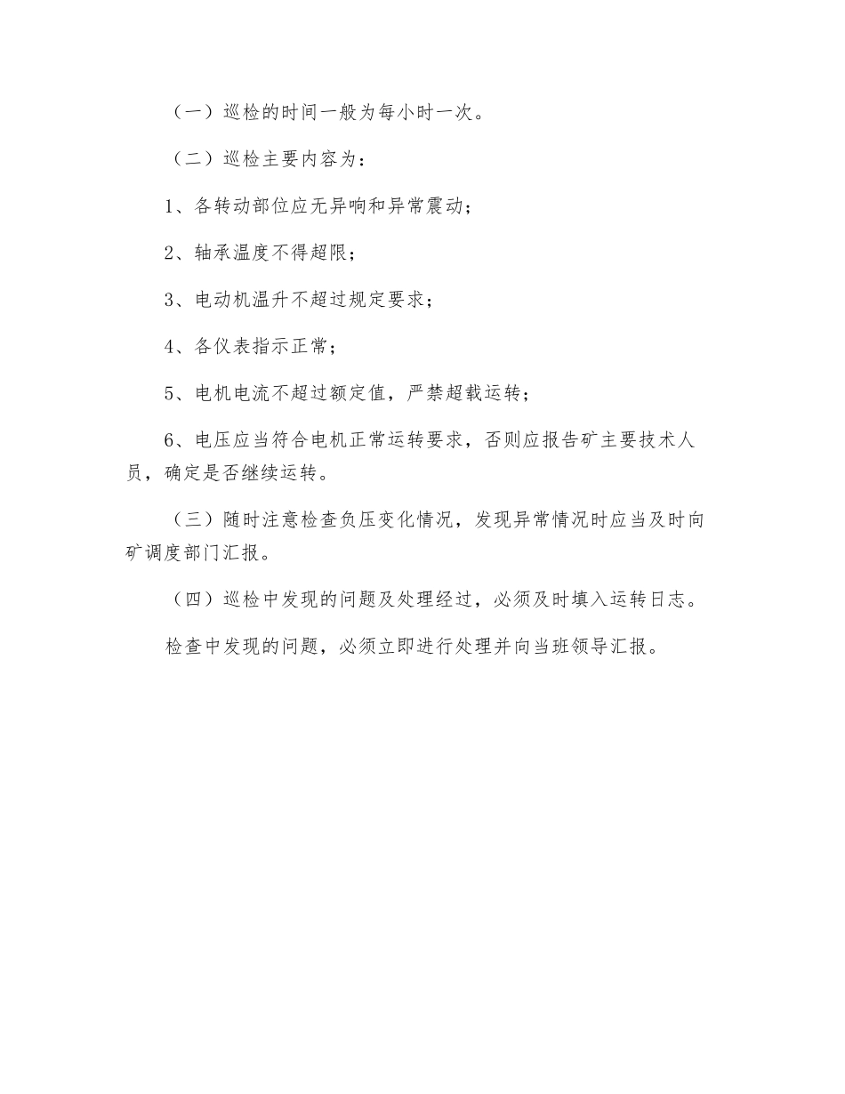 主通风机检修安排及安全措施_第3页