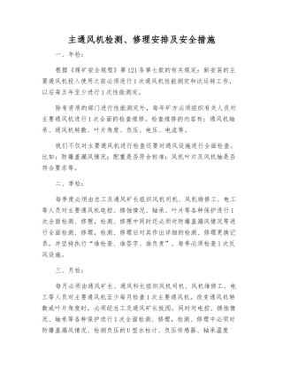 主通风机检修安排及安全措施