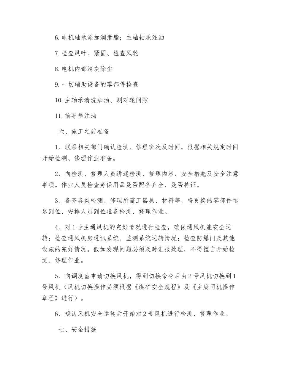 主通风机检修安全技术措施_第2页