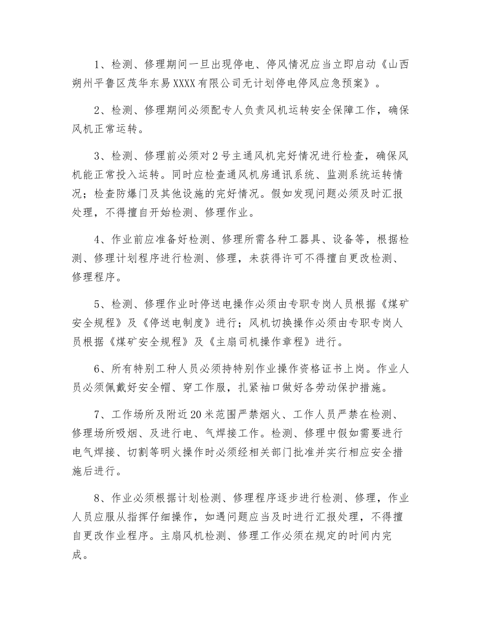 主通风机检修安全技术措施_第3页