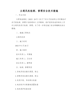 主通风机检修安全技术措施