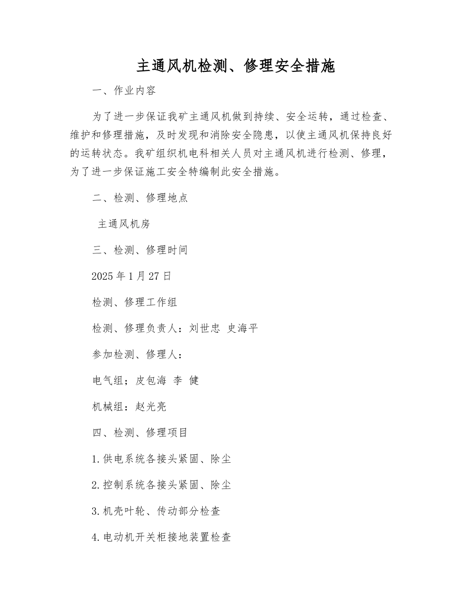 主通风机检修安全措施_第1页