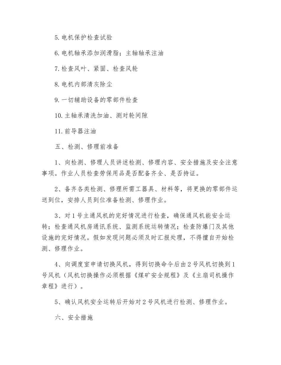 主通风机检修安全措施_第2页