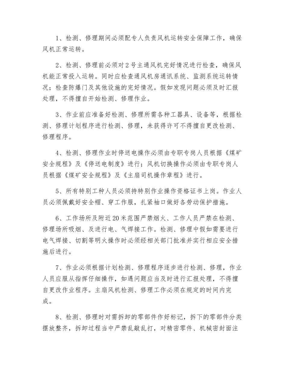 主通风机检修安全措施_第3页