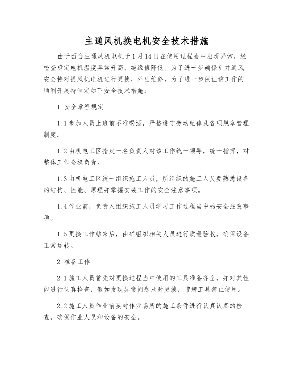 主通风机换电机安全技术措施_第1页