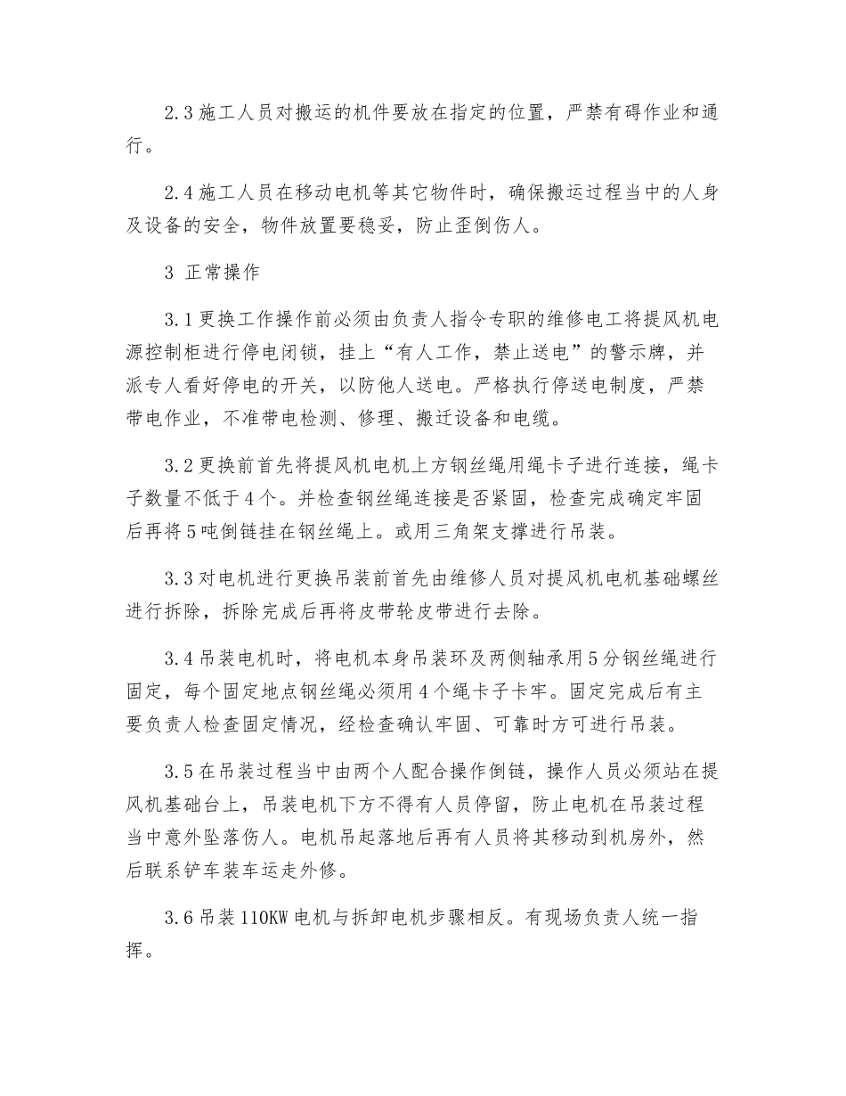 主通风机换电机安全技术措施_第2页