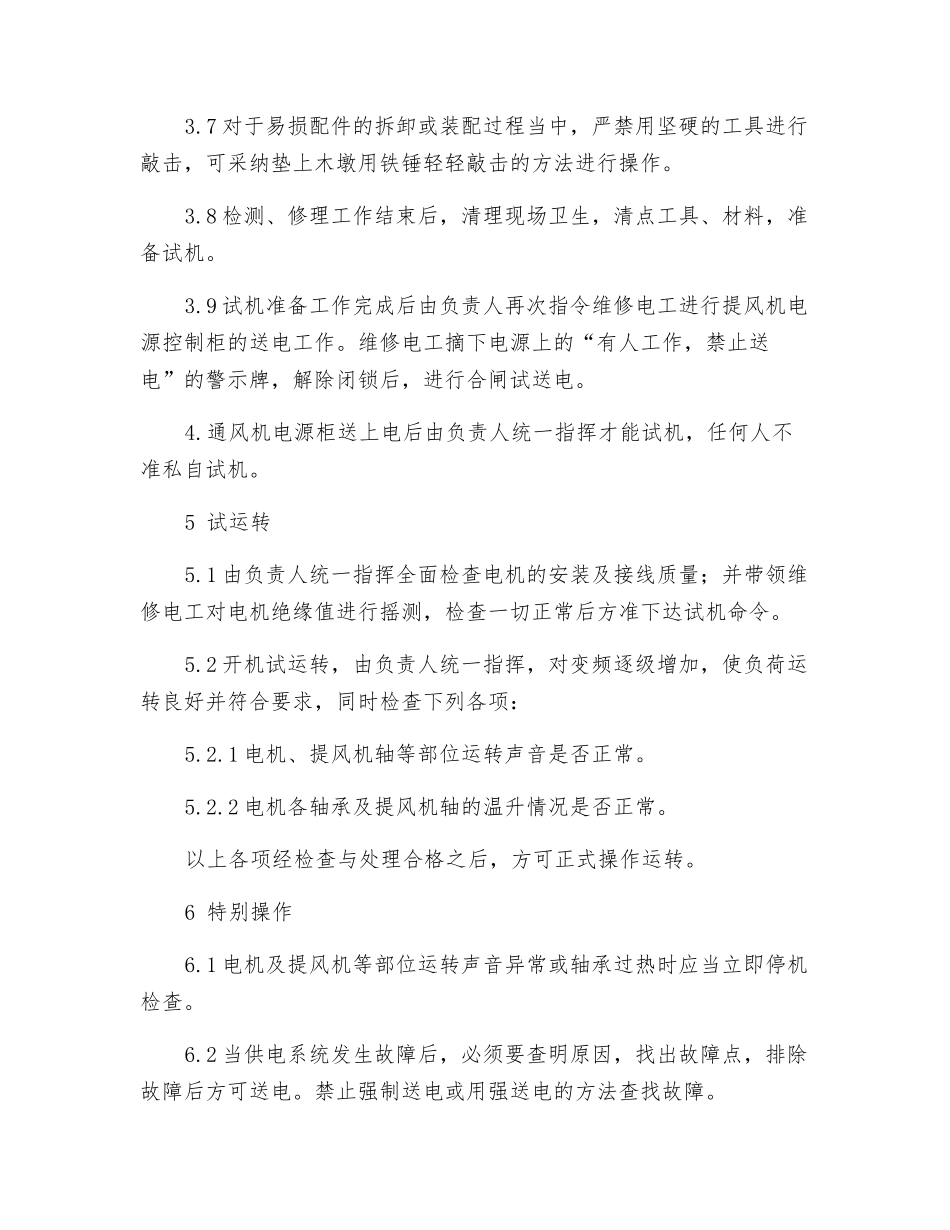 主通风机换电机安全技术措施_第3页