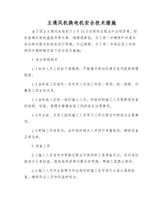 主通风机换电机安全技术措施