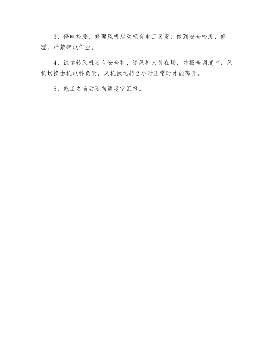 主通风机检修维护安全技术措施_第2页