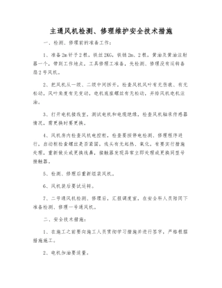 主通风机检修维护安全技术措施