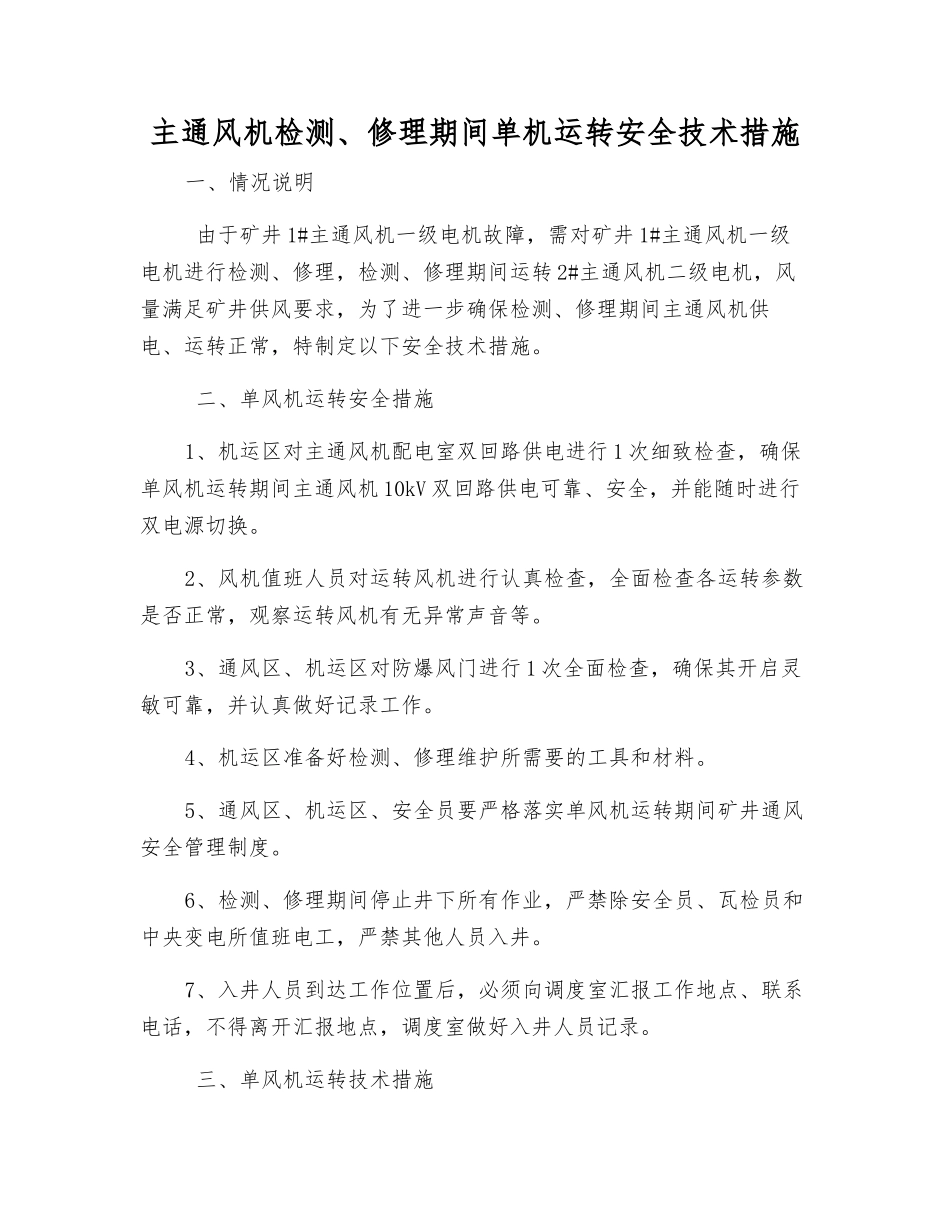 主通风机检修期间单机运行安全技术措施_第1页