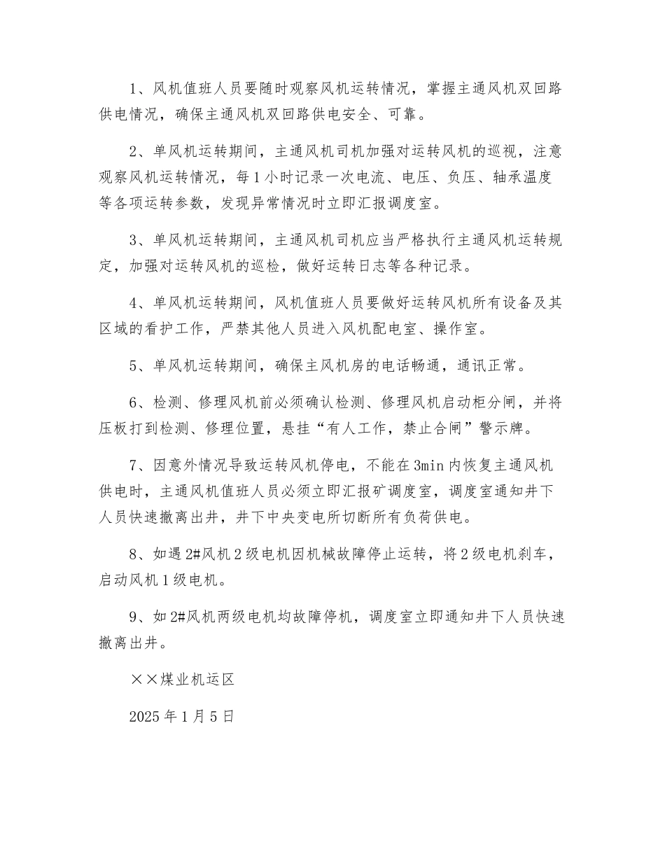 主通风机检修期间单机运行安全技术措施_第2页
