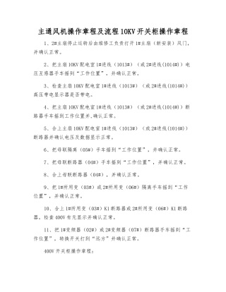 主通风机操作规程及流程10KV开关柜操作规程