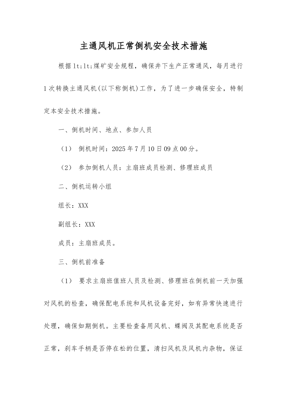 主通风机正常倒机安全技术措施_第1页