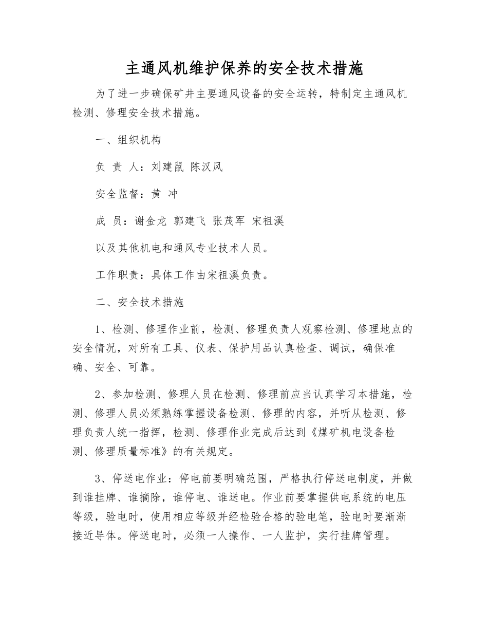 主通风机维护保养的安全技术措施_第1页