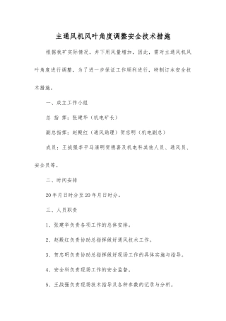 主通风机风叶角度调整安全技术措施