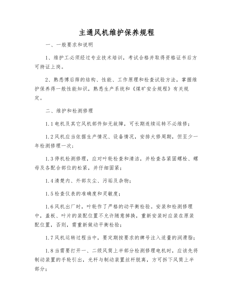 主通风机维护保养规程_第1页
