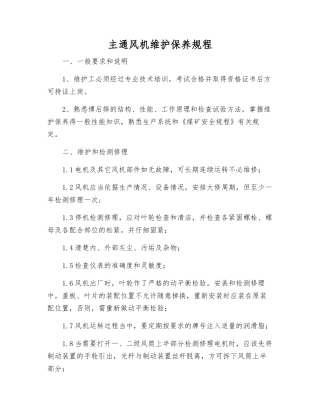 主通风机维护保养规程