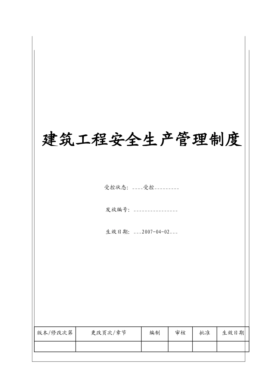 建筑工程安全生产管理制度_第1页