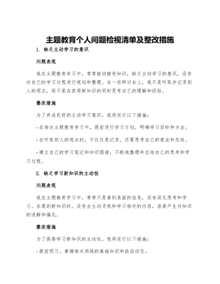 主题教育个人问题检视清单及整改措施