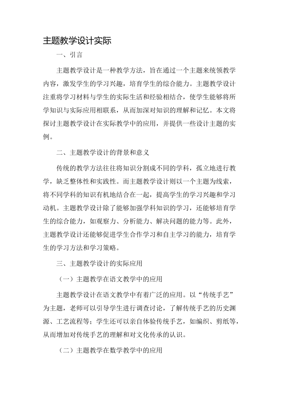 主题教学设计实际_第1页