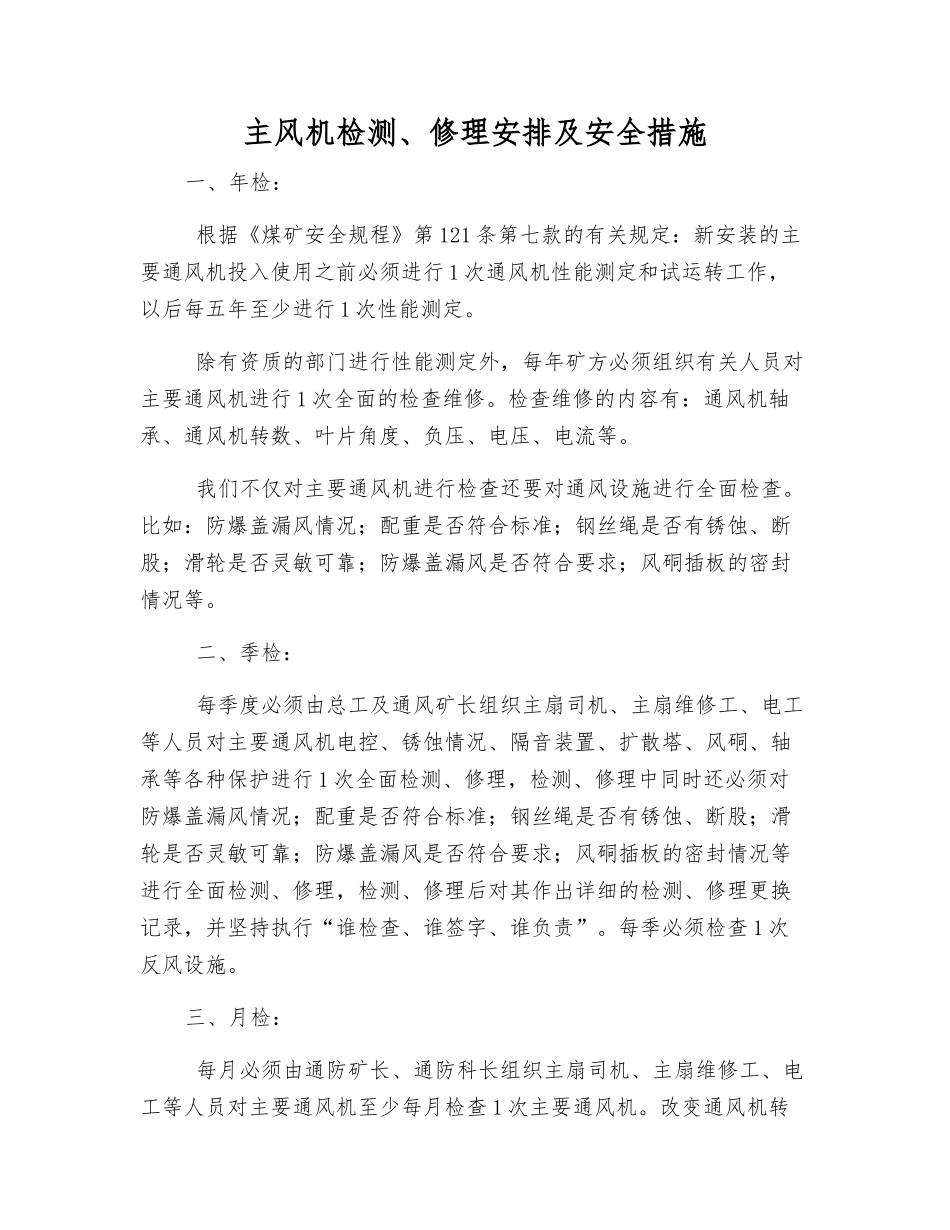 主风机检修安排及安全措施_第1页