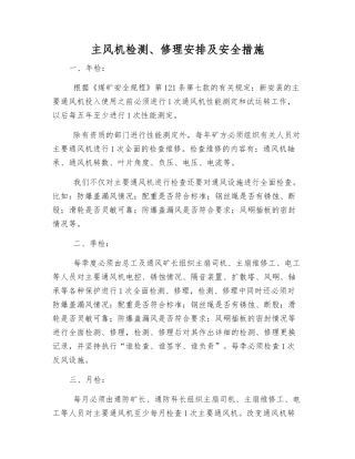 主风机检修安排及安全措施